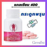 ราคา แคลเซียม กระดูก แคลดีแมก อาหารเสริม Calcium D3 Cal d mag 400 mg 60 เม็ด (21001576601)