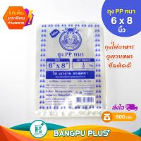 ราคา ถุงพลาสติก ตราปู ถุง PP หนา 6 x 8 นิ้ว 500 g หนาทน ใส่อาหารดูสวยใส โดนเด่น ถุงใส่อาหาร ถุงซีลสูญญากาศ ถุงพลาสติกใส ถุงพลาสติกแพ็ค ถุง พีพี (20721239335)
