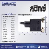 ราคา สวิทซ์ Makita มากีต้า และ Maktec มาคเทค รุ่น GA4031 3612 N3701 3702 3705 906H 9500N N9500N 9500NB 9523NB 9553B M3700B MT360 MT370 MT371 MT372 MT90 MT910 MT950 MT953 MT954 MT955 MT958 MT959 (2120048126