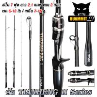 ราคา คันเบ็ดตกปลา คันตีเหยื่อปลอม คัน TIANHENG II คันสปินนิ่งและเบท แบบ 2 ท่อน (19542596469)