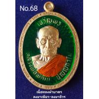ราคา ที่ระลึกสมโภช100ปี เหรียญสมโภช100ปี อุโบสถหลวงพ่อเดิม หลวงพ่อพัฒน์ วัดห้วยด้วน เนื้อทองฝาบาตร ลงยาเขียว ลงยาจีวร No 68 (18935649449)