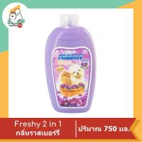 ราคา Freshy 2 in 1 แชมพูผสมครีมนวด สำหรับสุนัขและแมว 750 ml (11716448769)