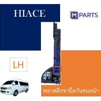 ราคา พลาสติกยึดกันชนหน้า รถตู้ HIACE ปี 2005 ข้างซ้าย (8442554185)