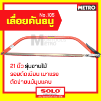 ราคา SOLO ของแท้ เลื่อยคันธนู เลื่อย เลื่อยตัดไม้ 21 นิ้ว รุ่น NO 105 มียาว 21 24 นิ้ว พร้อมใบ เลื่อยมือ เลื่อยชัก E367 by METRO (16345422172)