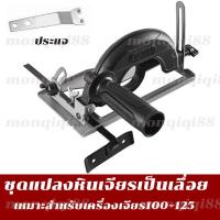 ราคา GOOD ชุดแปลงหินเจียร์ เป็นเครื่องวงเดือน เลื่อยองศาสไลด์ ชุดแปลงหินเจียรเป็นเลื่อย เครื่องตัดไม้ เลื่อยวงเดือน 4นิ้ว ปรับมุมได้ แท่นจับหินเจียร (21255834296)