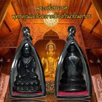 ราคา จี้พระพระกริ่งปวเรศ พุทธคุณแคล้วคลาดป้องกันภยันตราย พร้อมเลี่ยมกรอบสแตนเลส (21276991663)