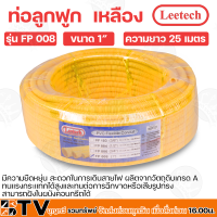 ราคา LEETECH ท่อเฟล็ก ท่อเฟล็กซ์ ท่ออ่อนร้อยสายไฟ ท่อลูกฟูก สีเหลือง รุ่น PF103 FP004 ขนาด 3 8 1 ของแท้ รับประกันคุณภาพ (17821306461)