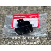 ราคา สวิกไฟเลี้ยว wave125R S iบังลม Honda ฮอนด้า แท้ (17188152339)