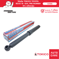 ราคา โช้คอัพ TOKICO คู่หน้า คู่หลัง TOKICO TOYOTA REVO 2015 4X4 PRE RUNNER 2015 (19393049458)