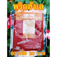 ราคา พริกฮังเล 80 กรัม 1 ถุง อาหารเหนือ พริกแกง ฮังเล แกงฮินเล ฮังเล ฮินเล (17422414574)