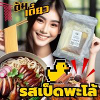 ราคา ก๋วยเตี๋ยวรสเป็ดพะโล้ แพ็ค 5 ซอง ต้มเตี๋ยว ก๋วยเตี๋ยวกึ่งสำเร็จรูปเส้นพร้อมซอสซุป หอม อร่อย เข้มข้น กลมกล่อม (21036496891)