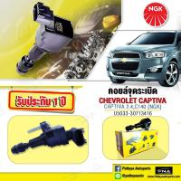 ราคา คอยล์ Chevrolet Captiva 2 4 C140คอยล์แคปติว่าคอยล์NGKแท้ คุณภาพดี รับประกัน1 ปี NGK U5180 (7903148421)