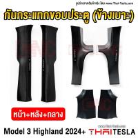 ราคา กันกระแทกขอบประตู Tesla Model 3 Highland Refreshed ปี 2024 ขึ้นไป ลายคาร์บอน กันกระแทกข้างเบาะ สคัพเพลท กันรอย (21239926797)
