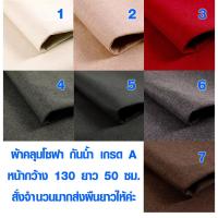 ราคา ผ้าคลุมโซฟา กันน้ำ เกรด A ขนาด 130x50 ซม ผ้าหุ้มโซฟา ผ้า โซฟา ผ้าคลุมโซฟาเบด ผ้าหุ้มเบาะ ผ้าบุเฟอร์นิเจอร์ ผ้าคลุมโซฟา TD (3246856563)