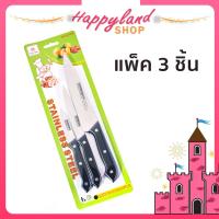 ราคา มีดครัว ชุดมีดทำครัว ใช้ตัด หั่น เฉือน ฝาน เตรียมวัตถุดิบต่างๆในครัว 1 ชุดมี 3 ชิ้น (15001691905)