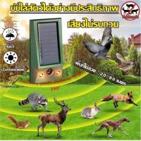 ราคา มือปราบนก เครื่องไล่นก ไล่นก ไล่นกพิราบถาวร ลูกบอลไล่นก เครื่องไล่นก solar อุปกรณ์ไล่นก bird repeller เลเซอร์ไล่นก บอลไล่นก ที่ไล่นก เครื่องไล่หนู ไล่งู และแมลง ป้องกันสัตว์มีพิษพลังงานแสงอาทิตย์ (212