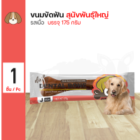 ราคา DENTAL BONE ขนมขัดฟัน รสเนื้อ J 175g DBJ01 (20691818844)