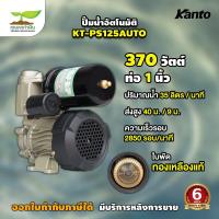 ราคา KANTO รุ่น PS125AUTO ปั๊มน้ำอัตโนมัติ แรงดันคงที่ 370W ของใหม่ ใบพัดทองเหลือง น้ำเข้า 1 น้ำออก 1 เกษตรทำเงิน (20403498783)