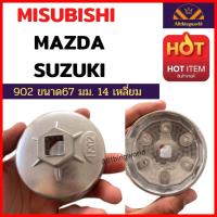 ราคา ฝาถอดกรองน้ำมันเครื่อง ประแจถอดที่กรองน้ำมัน ฝาถอดกรอง MITSUBISHI MAZDA SUZUKI เบอร์ 902 ขนาด 67 มม 14 เหลี่ยม (14904024631)