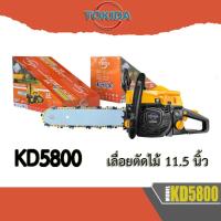 ราคา เลื่อยโซ่ เลื่อยยนต์ TOKIDA KD5800 พร้อมบาร์ 11 5นิ้ว ลานสตาร์ทดึงง่าย 2แหวน แรงดี ร้อนไม่ดับง่าย รับประกันคุณภาพ (19003689044)