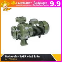 ราคา ปั๊ม ปั๊มน้ำหอยโข่ง หอยโข่ง ยี่ห้อ SAER ชนิด2 ใบพัด รุ่น FC20 2A หอยโข่งไฟฟ้า ปั้มน้ำ เกษตรครัวเรือน ประสิทธิภาพสูง (18371609827)