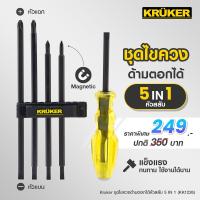 ราคา ส่งฟรี KRUKER ชุดไขควง 5in1 5หัวสลับ ด้ามตอก แกนแม่เหล็ก KK1226 (11808364057)