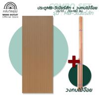 ราคา WOOD OUTLET คลังวัสดุไม้ ชุดเซตสุดคุ้ม MB ประตูวีเนียร์สัก คู่ วงกบไม้จ๊อย ประตูบ้าน ห้องนอน งานไม้ บานสำเร็จ ราคาถูก ติดตั้งง่าย ใช้งานได้ยาวนาน Plywood door and frame (7448974024)