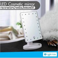 ราคา Lighttrio กระจกแต่งหน้าอเนกประสงค์ พร้อมไฟ LED ในตัวปรับได้ 3 ระดับ เปิด ปิดระแบบสัมผัส รุ่น EZY BEAU 22LED WH (160986796)