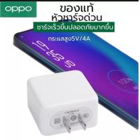 ราคา หัวชาร์จเร็ว OPPO VOOC FLASH 5V4A Fast Charger รองรับ รุ่น A93 A53 RENO4 RENO5 FINDX ของแท้ By PB99 STORE (16716464701)