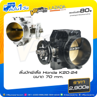 ราคา ลิ้นปีกผีเสื้อ Honda K20 24 ขนาด 70 mm (10491247371)