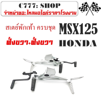 ราคา สเตย์พักเท้า ชุดใหญ่ สเตย์พักเท้า พร้อมส่ง ราคาต่อชุด Honda Msx125 ฮอนด้า เอ็มเอสเอ็ก125 ตัวเก่า เท่านั้น สเตย์พักเท้าหลัง ครบชุด พร้อมส่ (10490960409)