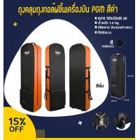ราคา กระเป๋าใส่ถุงกอล์ฟขึ้นเครื่องบิน PGM มีหลากหลายสีให้ลูกค้าได้เลือก HKB002 (10780869521)