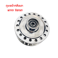 ราคา ดุมหน้ากลึงเงา ดุมหลังกลึงเงา W110i ปี2021 (21307486951)