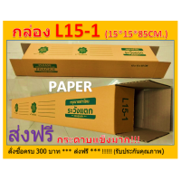 ราคา กล่องไปรษณีย์ 15X15X85 กล่อง L15 1 กล่องพัสดุ กล่องยาว กล่องยาว85ซม ขนาด15X15X85CM มีจ่าหน้า (8294608401)