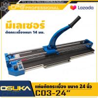 ราคา OSUKA แท่นตัดกระเบื้อง มีเลเซอร์ ขนาด 24 นิ้ว รุ่น C03 24 (4883524811)