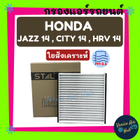 ราคา กรองแอร์ ฟิลเตอร์ HONDA JAZZ 14 CITY 14 HRV HR V 14 18 ฮอนด้า แจ๊ซ ซิตี้ 2014 เอชอาร์วี 2014 2018 กรองอากาศ กรองอากาศแอร์รถยนต์ กรองแอร์รถยนต์ (2564498892)