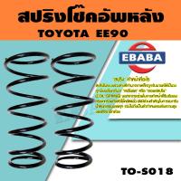 ราคา สปริง สปริงโช้คอัพหลัง สำหรับ TOYOTA EE90 รหัสสินค้า TO S018 1คู่ ยี่ห้อ KYS (15951956505)
