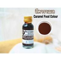 ราคา สีคาราเมล ชนิดน้ำ สีผสมอาหาร สีสวย ปลอดภัย ได้มาตรฐาน (17249125382)