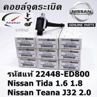 ราคา Ignition Coils Nissan 22448 ED800 Nissan Tida 1 6 1 8 Teana J32 2 0 Sentra 2007 2012 March 1 6L 1 8L 2 0L (20041409611)