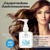 ราคา 11402 น้ำมัน ใส่ผม น้ำมันบำรุงผม กิฟฟารีน ซิลค์กี้ แฮร์ โค้ท Giffarine Hair nourishing oil Silky Hair Coat (9066667931)