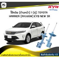 ราคา โช๊คอัพ kayaba new sr ด้านหน้า 1 คู่ Toyota HARRIER AVU65W (6042832692)