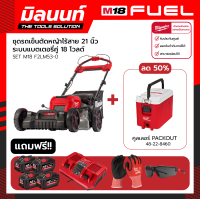 ราคา Milwaukee ชุดคุ้ม 2 เด้ง รถเข็นตัดหญ้าไร้สาย 21 นิ้ว ระบบแบตเตอรี่คู่ 18 โวลต์ รุ่น M18 F2LM53 0 และ คูลเลอร์ 48 22 8460 (15840955839)