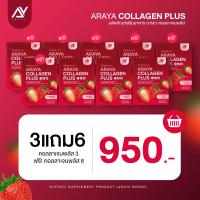 ราคา อารยาคอลลาเจน ซื้อ 1 แถม 2 กล่องชมพู 1 กล่องแดง 2 คอลลาเจน 10000 มก Araya Collagen คอลลาเจนสำหรับผู้หญิง บำรุงผิวพรรณจากภายใน ฝ้ากระ ริ้วรอย ตีนกา (21295806882)