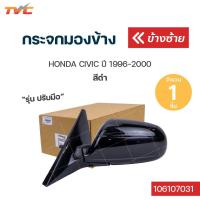 ราคา กระจกมองข้าง HONDA CIVIC ปี 1996 2000 สีดำ ปรับใน TVCAUTOPART (12731017966)