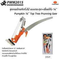 ราคา ชุดกรรไกรตัดกิ่งไม้ แบบกระตุก เลื่อยโค้ง 14 นิ้ว Pumpkin 33549 กรรไกรตัดกิ่ง กรรไกร เลื่อยโค้ง PWM2015 (6327706853)