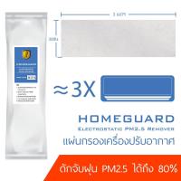 ราคา แพคสุดคุ้ม ใช้กับแอร์ 3 4 เครื่อง แผ่นกรองฝุ่น แผ่นกรองอากาศ HomeGuard แผ่นกรองแอร์บ้าน กันฝุ่น PM 2 5 ได้สูงถึง 80 (1726064261)