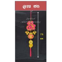 ราคา โมบาย โมบายตรุษจีน โมบายจีน โมบายมงคล พวงแขวนตรุษจีน ขนาด 75 110cm (17187880011)