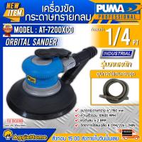 ราคา PUMA เครื่องมือช่าง เครื่องขัดกระดาษทรายกลม รุ่น AT7200XCD พื้นผิวงานเรียบเนียน ORBITAL SANDER น้ำหนักเบา จับได้ถนัดมือ เครื่องขัด จัดส่งฟรี KERRY (10277772761)