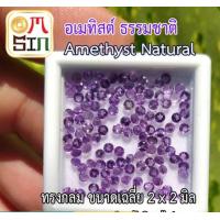ราคา A095 2 มิล 1 เม็ด กลม พลอยแท้ อเมทิสต์ AMETHYST สีม่วงอ่อน ก้นเพชร พลอยดิบ ไม่เผา ธรรมชาติแท้ 100 (21245958522)