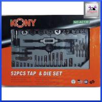 ราคา KONY ชุดต๊าปเกลียว 52 ชิ้น ถอน น็อต ขาดคารู ของแท้ สินค้าพร้อมส่ง (11175747548)